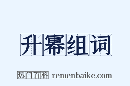升幂组词是什么意思的图片